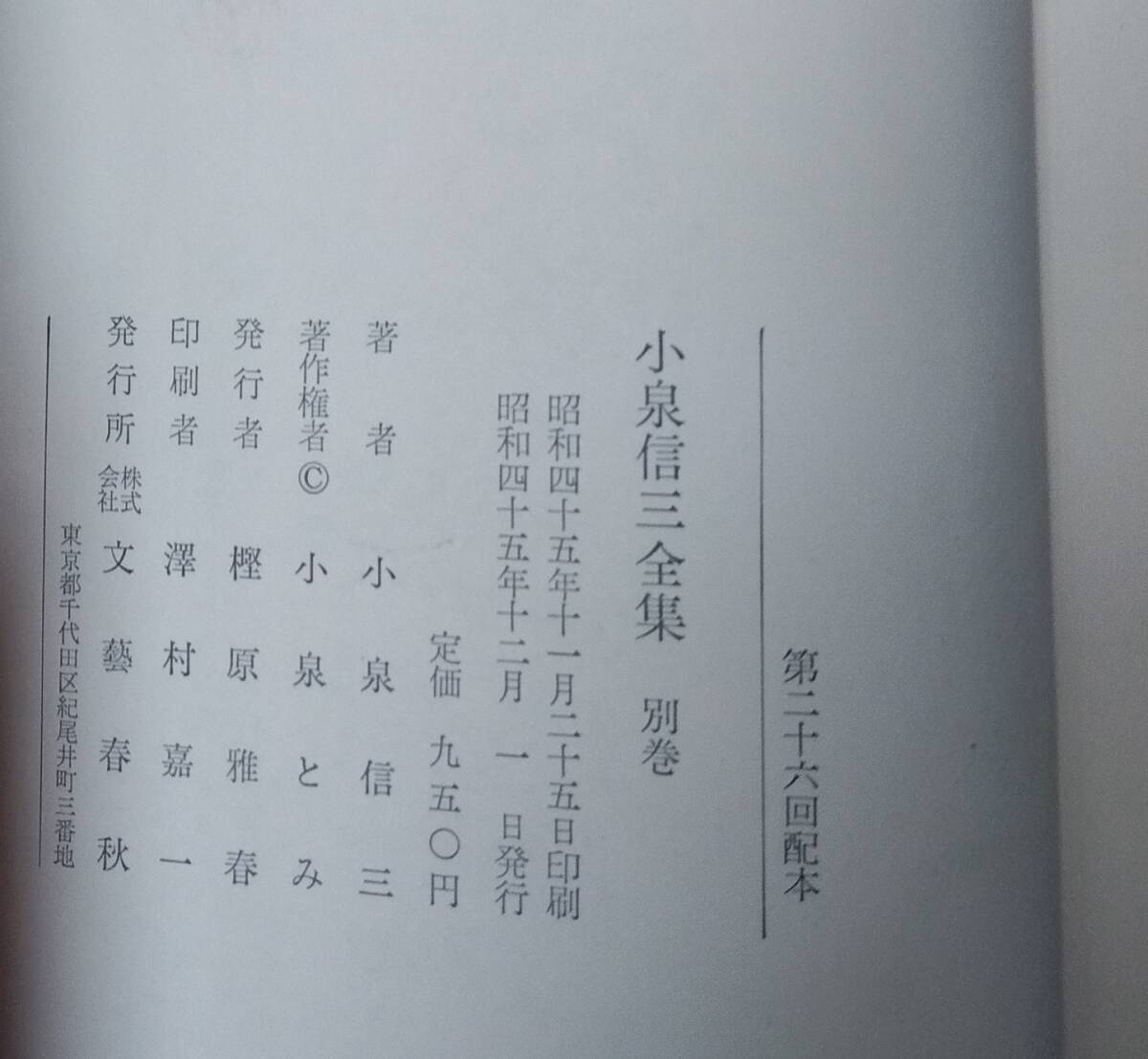 小泉信三 全集 文藝春秋 全27巻 昭和45年発行の画像7