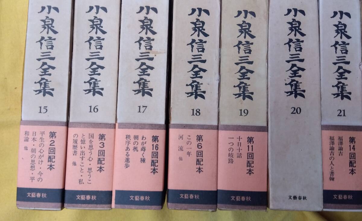 小泉信三 全集 文藝春秋 全27巻 昭和45年発行の画像5