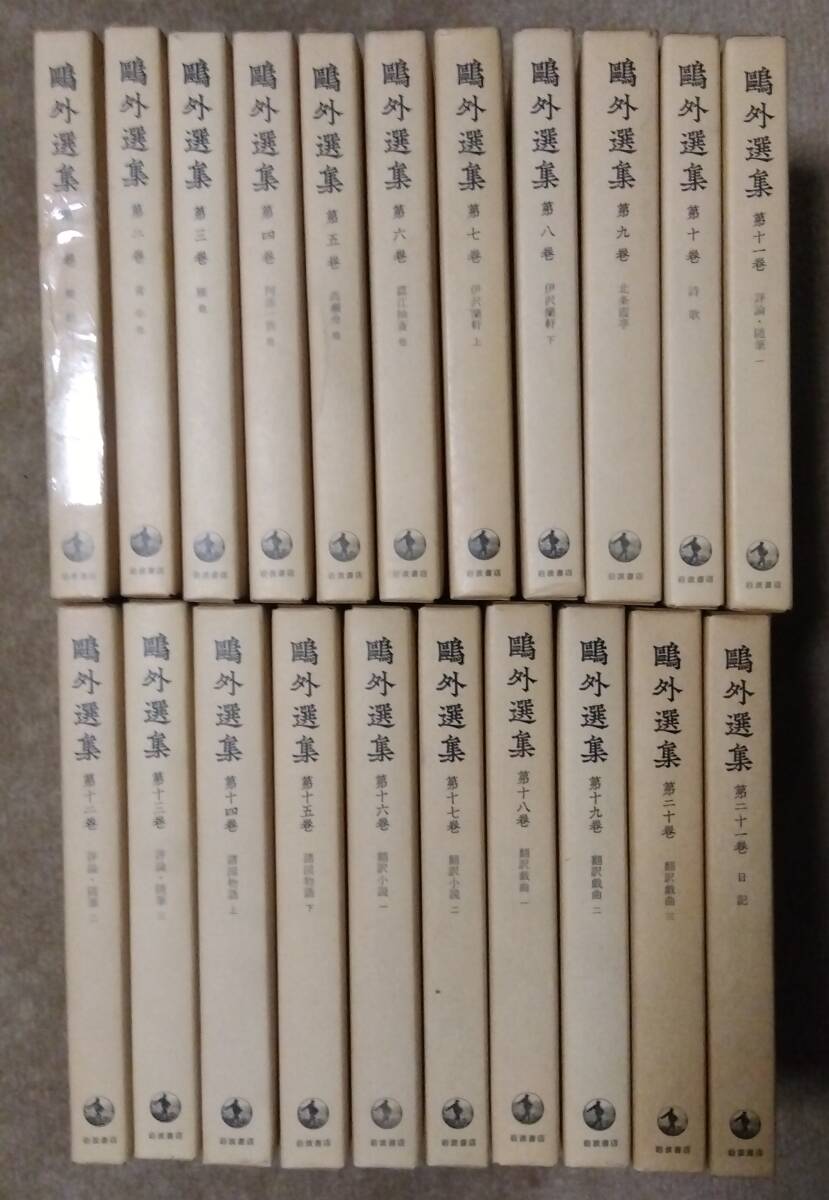  Mori Ogai . out selection compilation all 21 volume Iwanami bookstore 1978 year ~1980 year issue small size size 