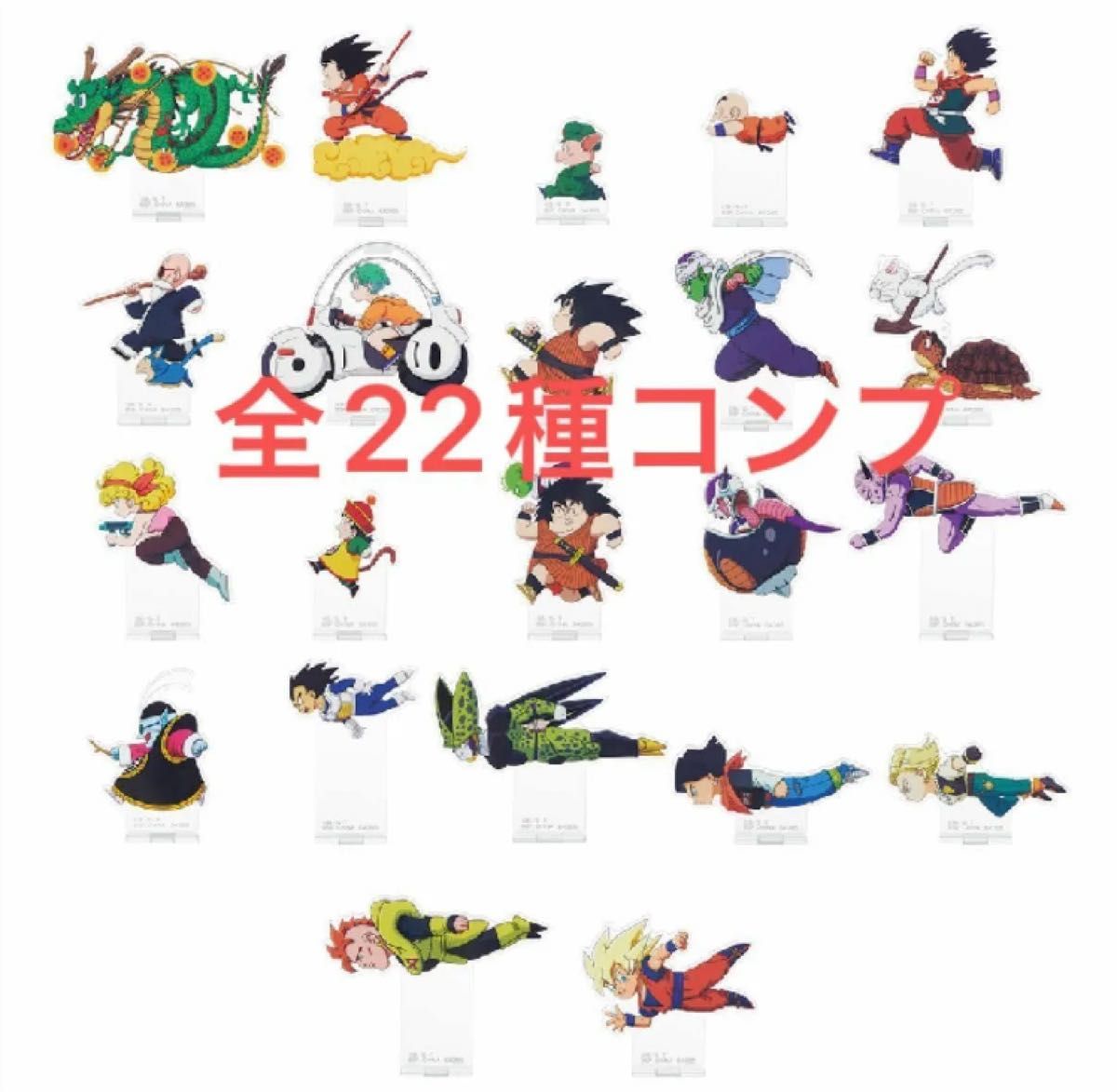 一番くじ ドラゴンボール F賞 アクリルスタンド 全22種 コンプ 一番くじ ドラゴンボール F賞 アクリルスタンド 全22種 コンプ