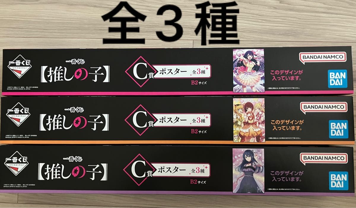 一番くじ　推しの子　C賞 ポスター全3種　コンプリート