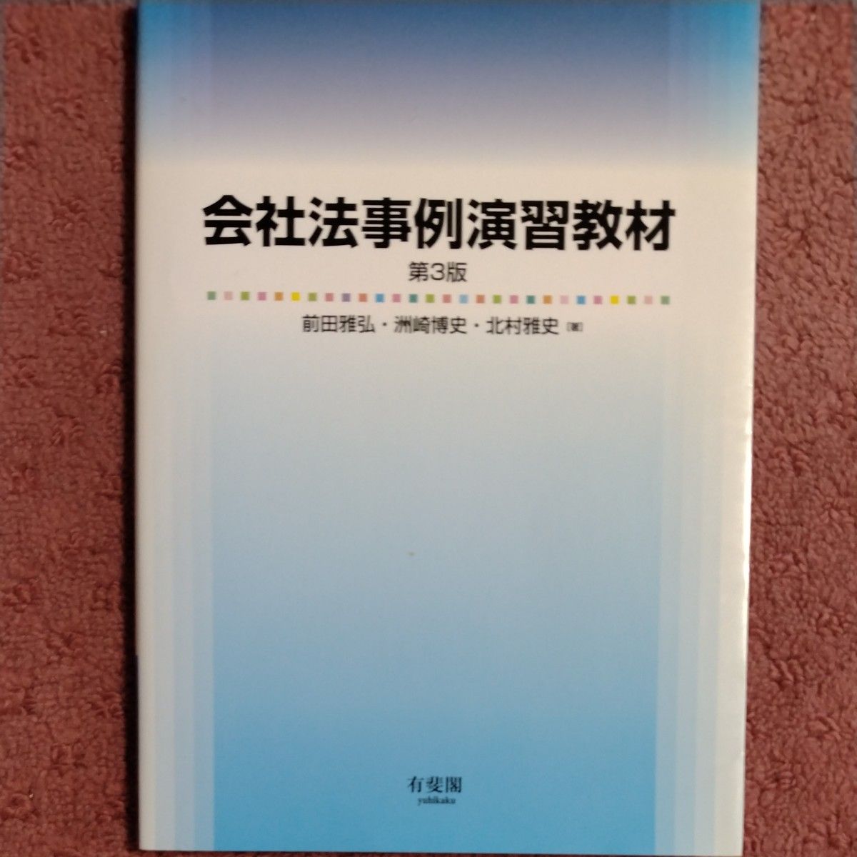 会社法事例演習教材 （第３版） 前田雅弘／著　洲崎博史／著　北村雅史／著