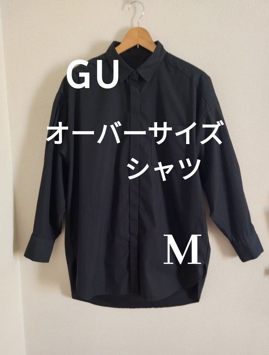 GU  オーバーサイズシャツ　黒　 長袖 シャツ　Mサイズ　レディーストップス