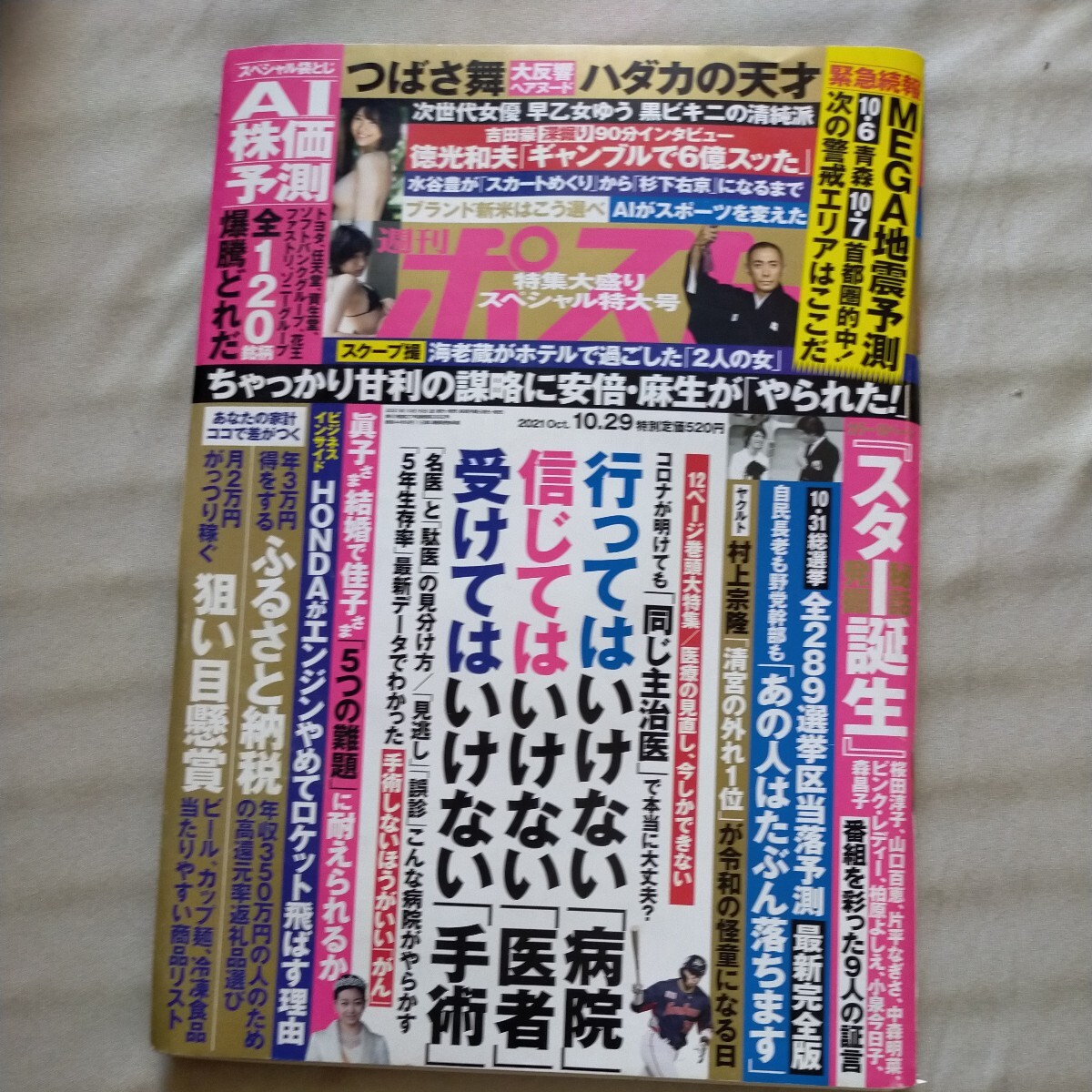 送料無料即決！週刊ポスト2021年10月29日号つばさ舞スター誕生渋野日向子市川海老蔵早乙女ゆう岩倉昌弘甘利明