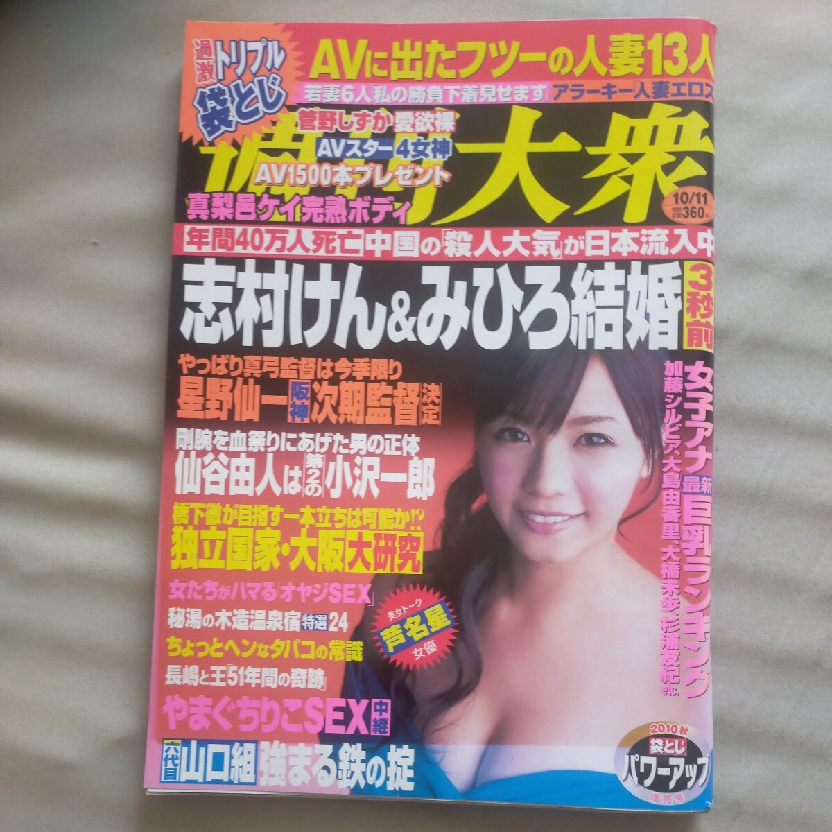 送料無料即決！週刊大衆2010年10月11日号立花麗美風見渚管野しずか芦名星真梨邑ケイ