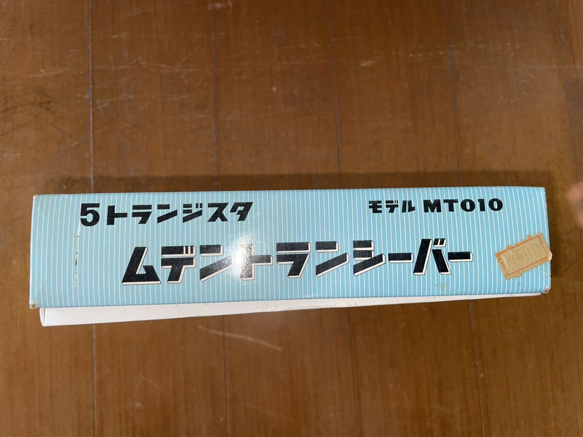 100円スタート！未使用品　年代物！5トランジスタ　ムデントランシーバー　モデル　MTOIO_画像6