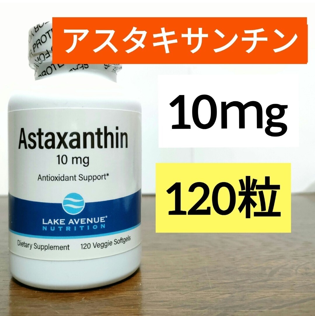 レイクアベニューニュートリション　アスタキサンチン、10mg、120粒　ナウフーズ　カリフォルニアゴールドニュートリション_画像1