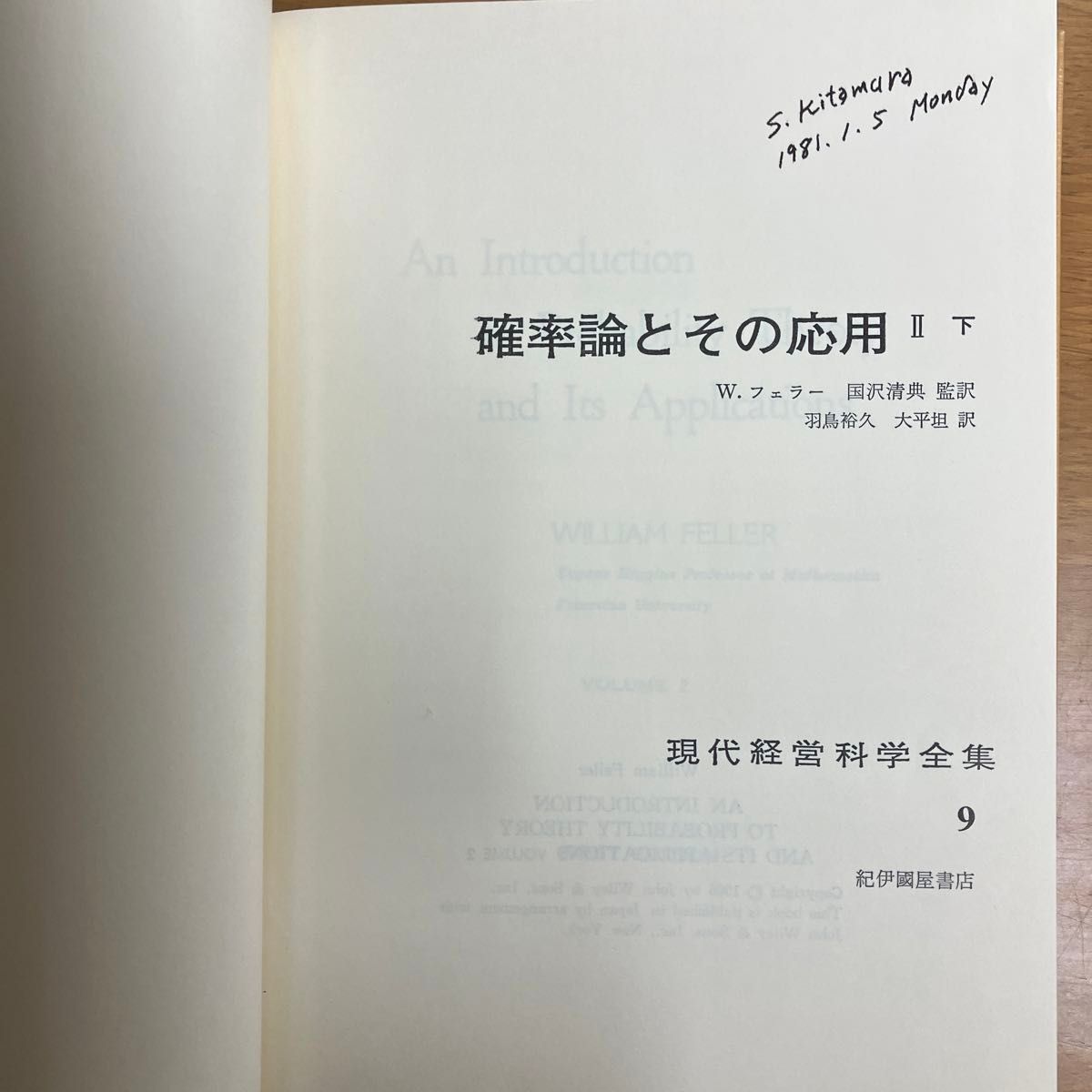 現代経営科学全書5及び9 刊　確率論とその応用ⅰⅡ上下　　ウィリアム　フェラ著作　河田龍夫　監訳