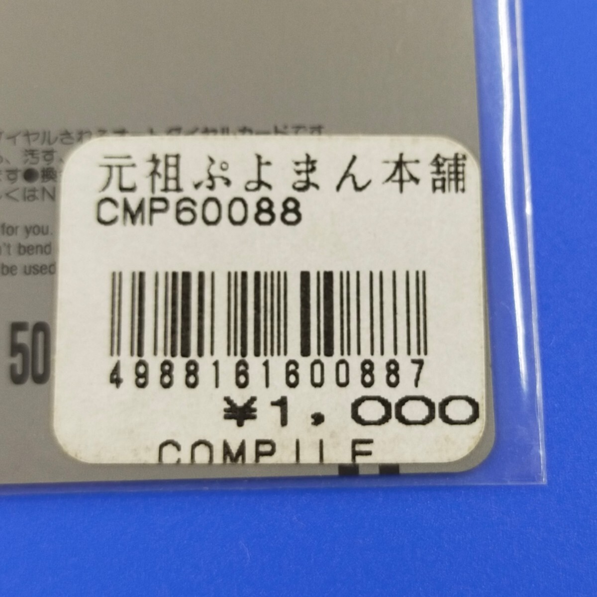 ぷよぷよSUN　テレホンカード　未使用　コンパイル
