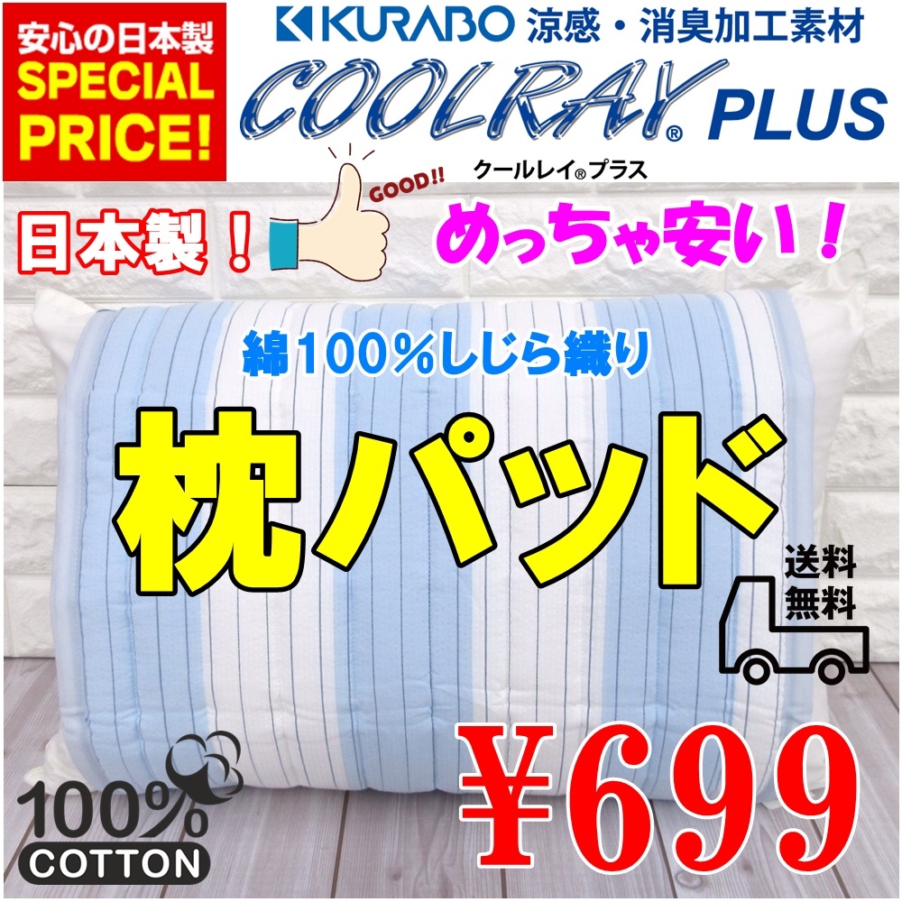 ◆新品・送料無料◆めちゃ安い！枕パッド 綿１００％ クールレイキルト まくらパッド 本当に良い商品を安く！枕パットまくらパッド枕カバー_画像1