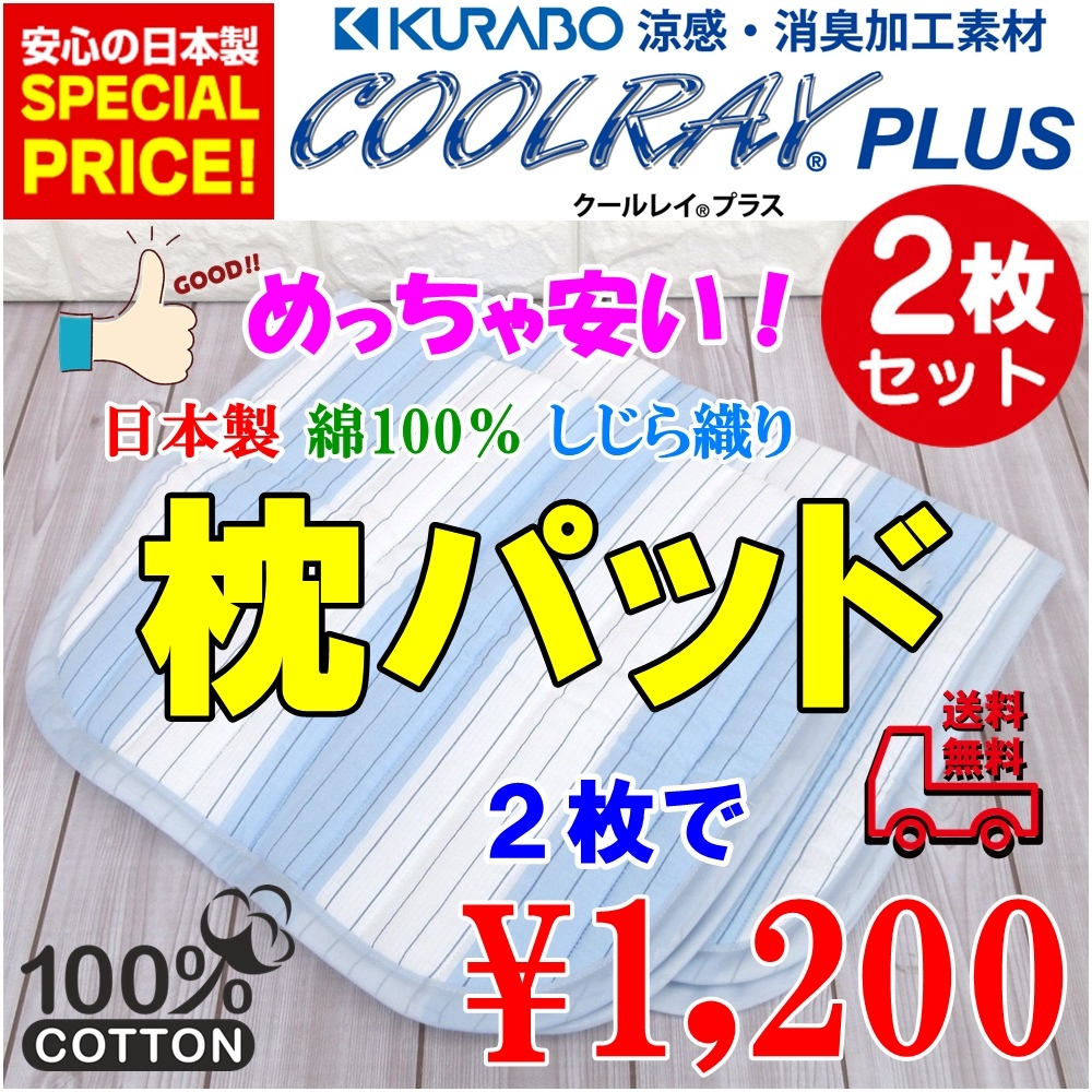 新品・送料無料＝めちゃ安い！【２枚セット】日本製 綿１００％クールレイキルト枕パット☆クラボウクールレイプラス素材使用まくらパッド