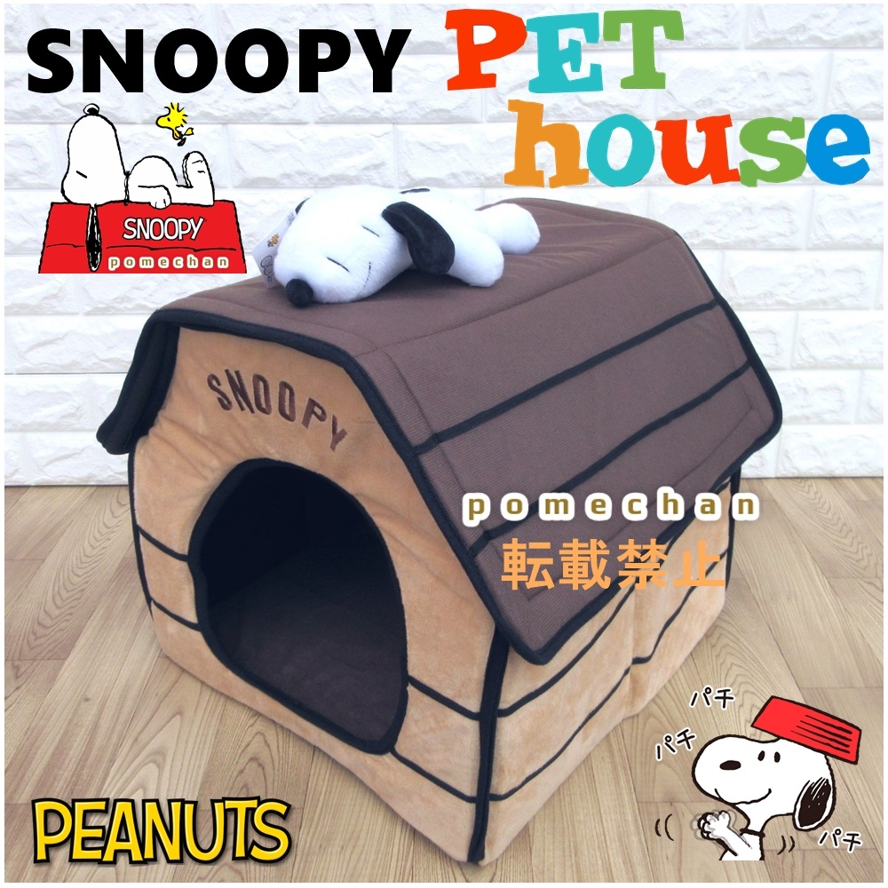 値下げ！！新品（・''●）SNOOPY スヌーピーペットハウス☆ペットベッド☆ドッグハウス「折畳式(室内用)」小型犬ネコ用ハウス屋根ブラウン_画像4