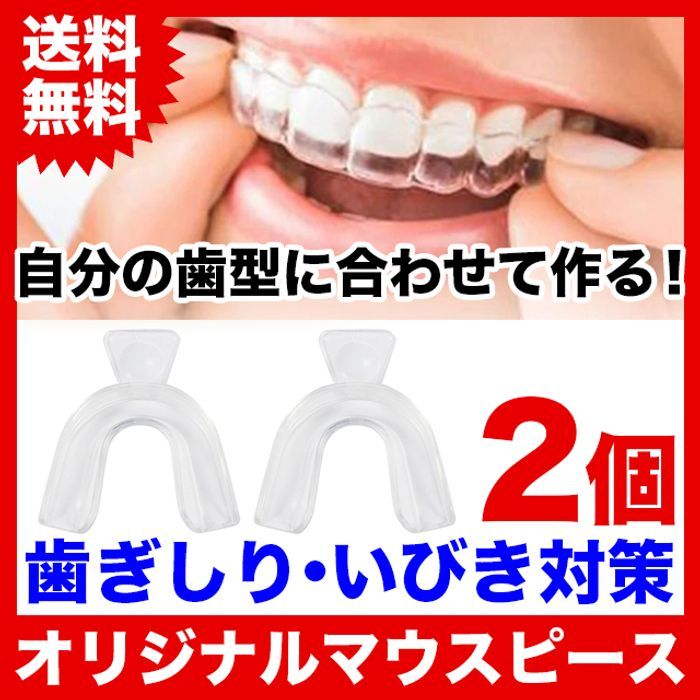 【2個セット】自分の歯型で作るオリジナルマウスピース/歯ぎしり/いびき