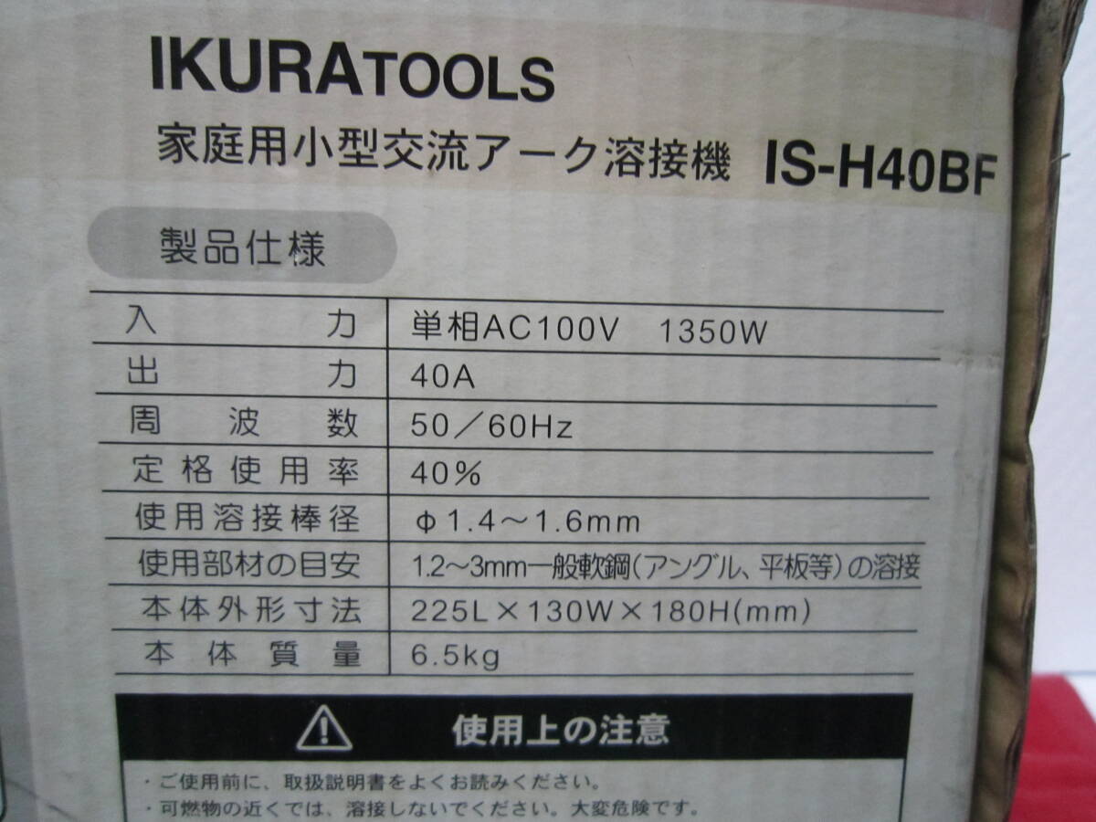 ★中古品・使用回数少ない　小型交流アーク溶接機！IS-H40BF　可動確認済み！取扱説明書・付属品付き♪_画像8