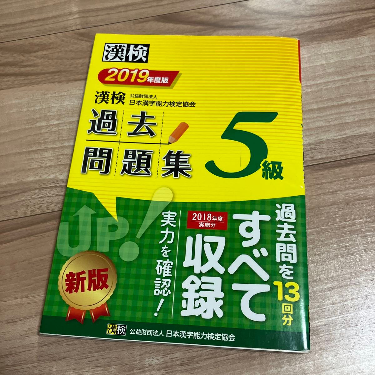 漢検過去問題集5級 2019年度版