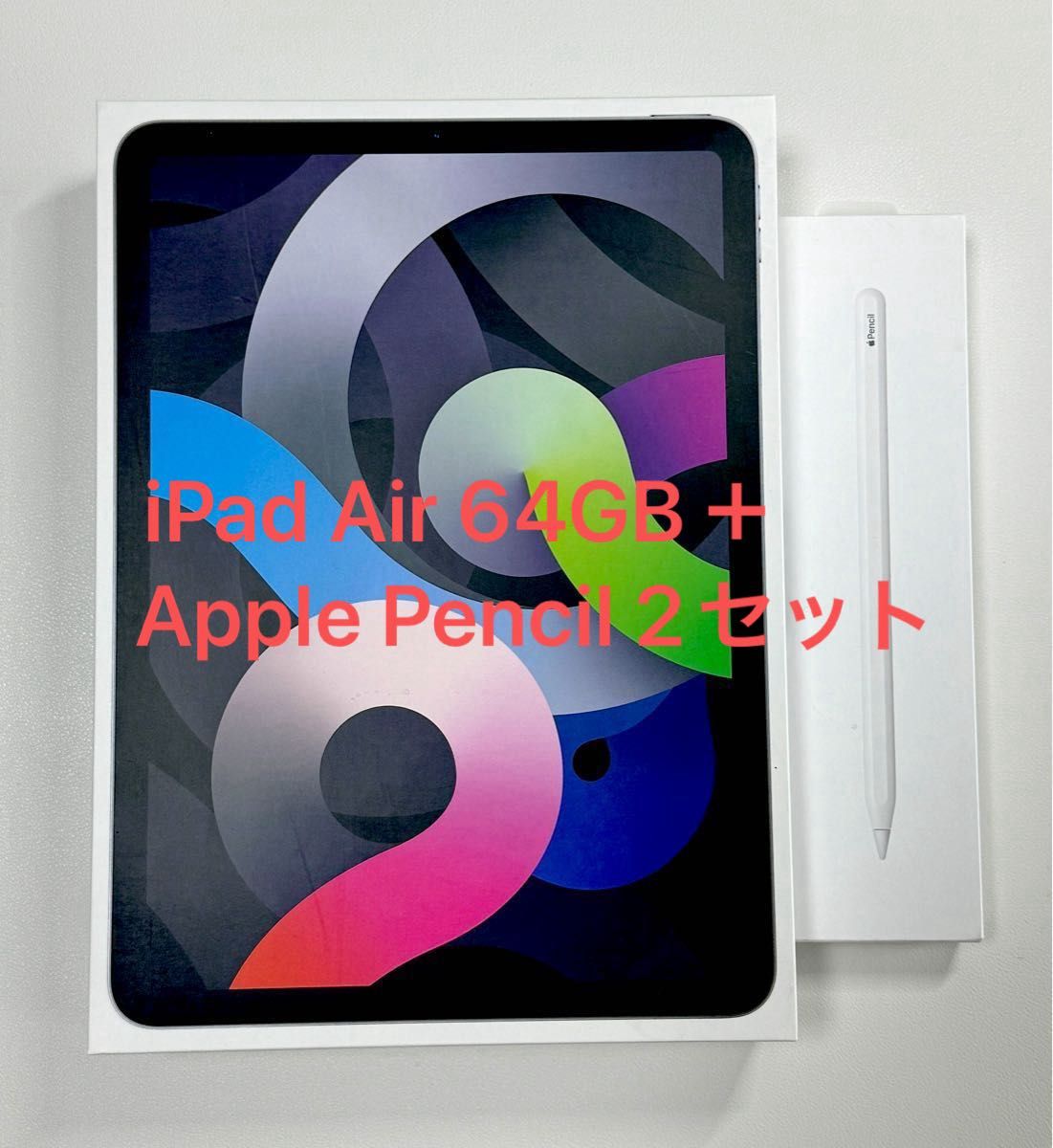 iPad Air 第4世代 (Wi-Fi) 64GB スペースグレー＋ Apple Pencil 2 セット