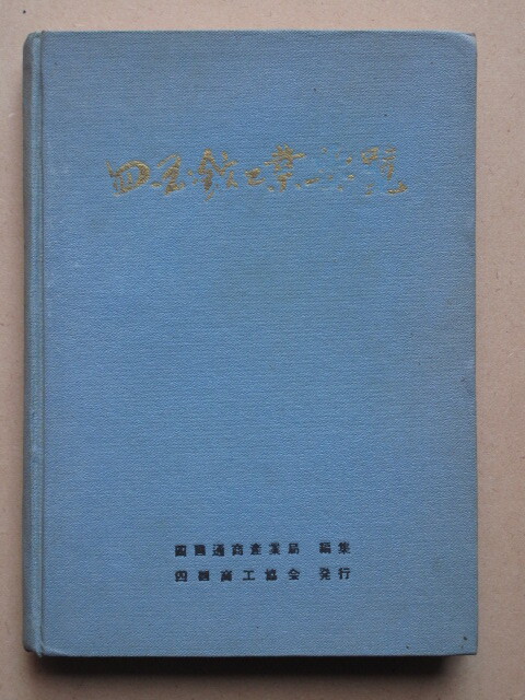 昭和３０年 四国通商産業局編 『 四国鉱工業要覧 』初版 裸本 布貼装 香川県 丸亀市 四国商工協会刊 総論 電力 工業 鉱業 中小企業 鉱山_画像1