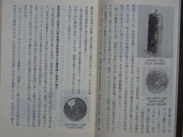 平成１４年 吉岡浅一 『 封建社会の風穴 六十六部の軌跡 』初版 徳島県 三好郡郷土史研究会編集発行 日本廻国碑 修行僧 四国八十八か所の画像7