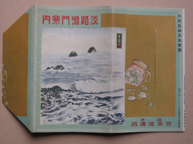 昭和１０年 案内リーフ 『 淡路 鳴門 案内 』鳥観図 山本章園作 淡路福良全図 福良港 守本回漕店刊 大阪 鳥観図社印行 鳴門観潮時間表付_画像3