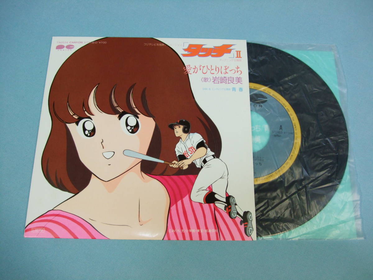 [EP] 岩崎良美 / 愛がひとりぼっち アニメ 「タッチ」Ⅱ オープニング主題歌 (1985)_画像1