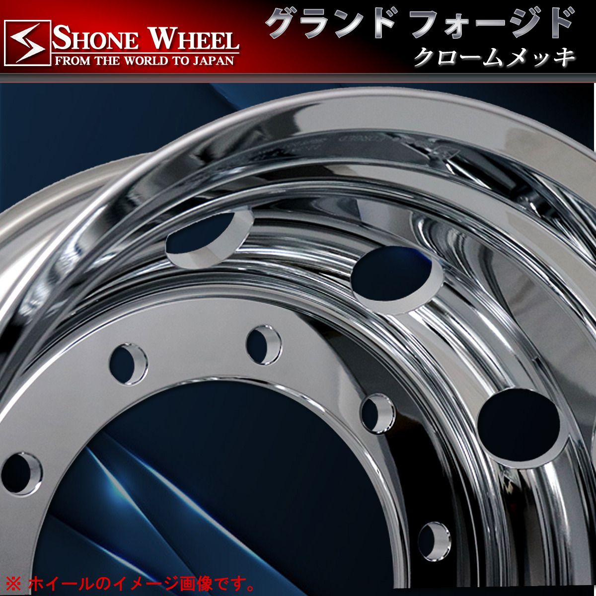 新品 1本価格 会社宛 送料無料 22.5×7.50 10穴ISO規格 +162 穴径26mm SHONE アルミクロームメッキホイール 大型車トラック 鍛造 NO,SH290_画像4