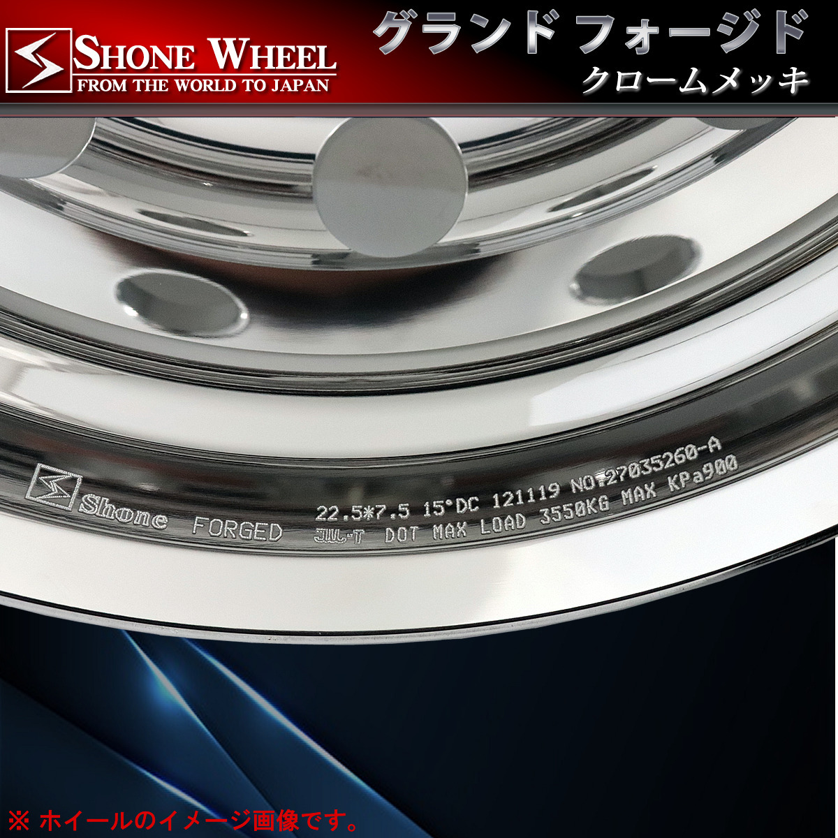 新品 2本価格 会社宛 送料無料 22.5×7.50 10穴ISO規格 +162 穴径26mm SHONE アルミクロームメッキホイール 大型車トラック 鍛造 NO,SH290_画像5