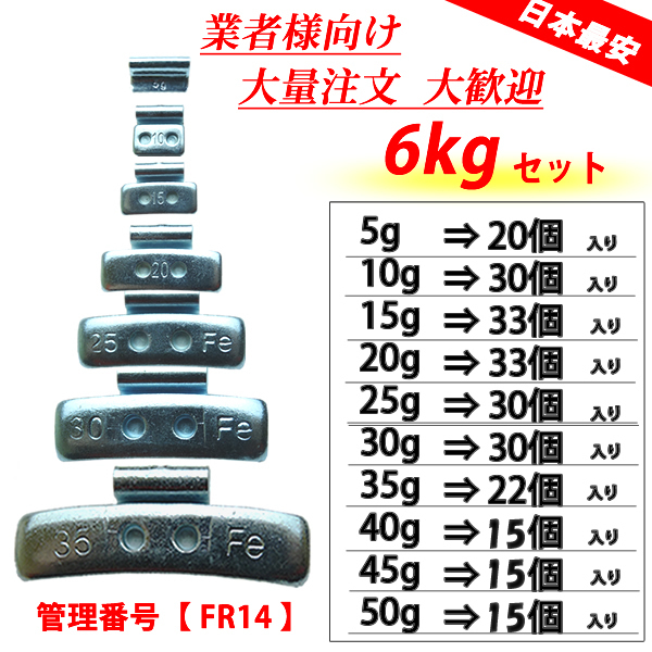 新品1箱 (5g～50g迄セット) 合計6kg 送料無料 SHONE バランスウエイト スチールホイール用 鉄 打ち込みタイプ 自動車 業販 業務用 NO,FR14_画像3