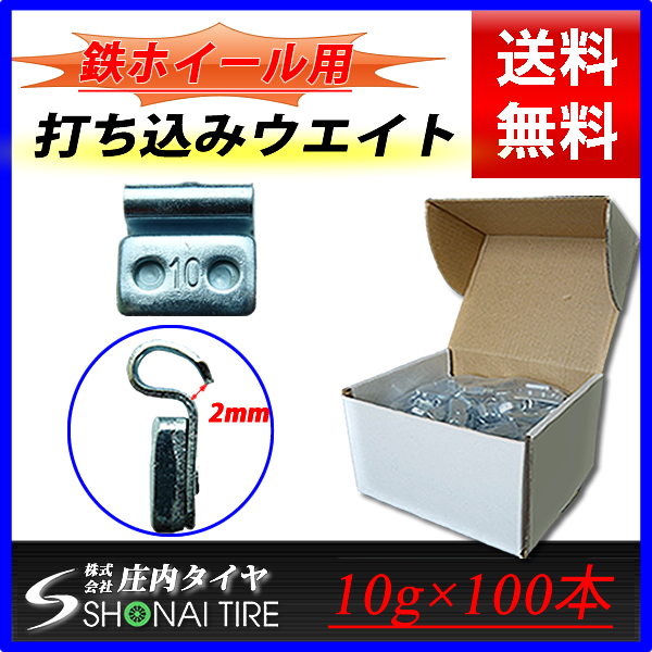 新品1箱 (10g×100個入り)合計1kg 送料無料 SHONE バランスウエイト スチールホイール用 鉄 打ち込みタイプ 自動車用 特価品 NO,FR18_画像1