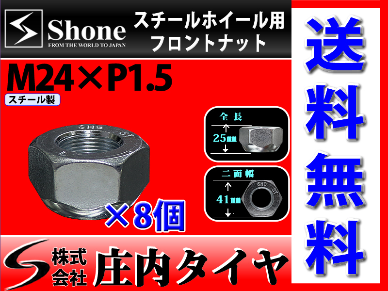 新品 8個価格 送料無料 SHONE スチールホイール用 フロントナット左側 M24×1.5対辺41mm トラック鉄 中型 大型 4トン車～10トン車 NO,FR10L_画像1