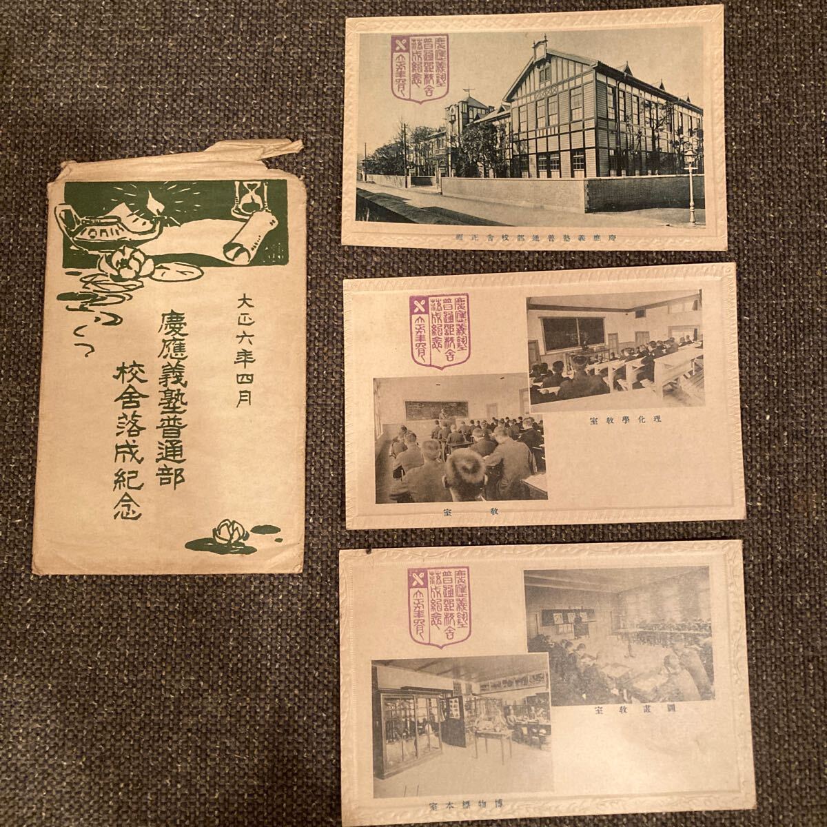 慶應義塾普通部校舎落成記念絵葉書の画像1