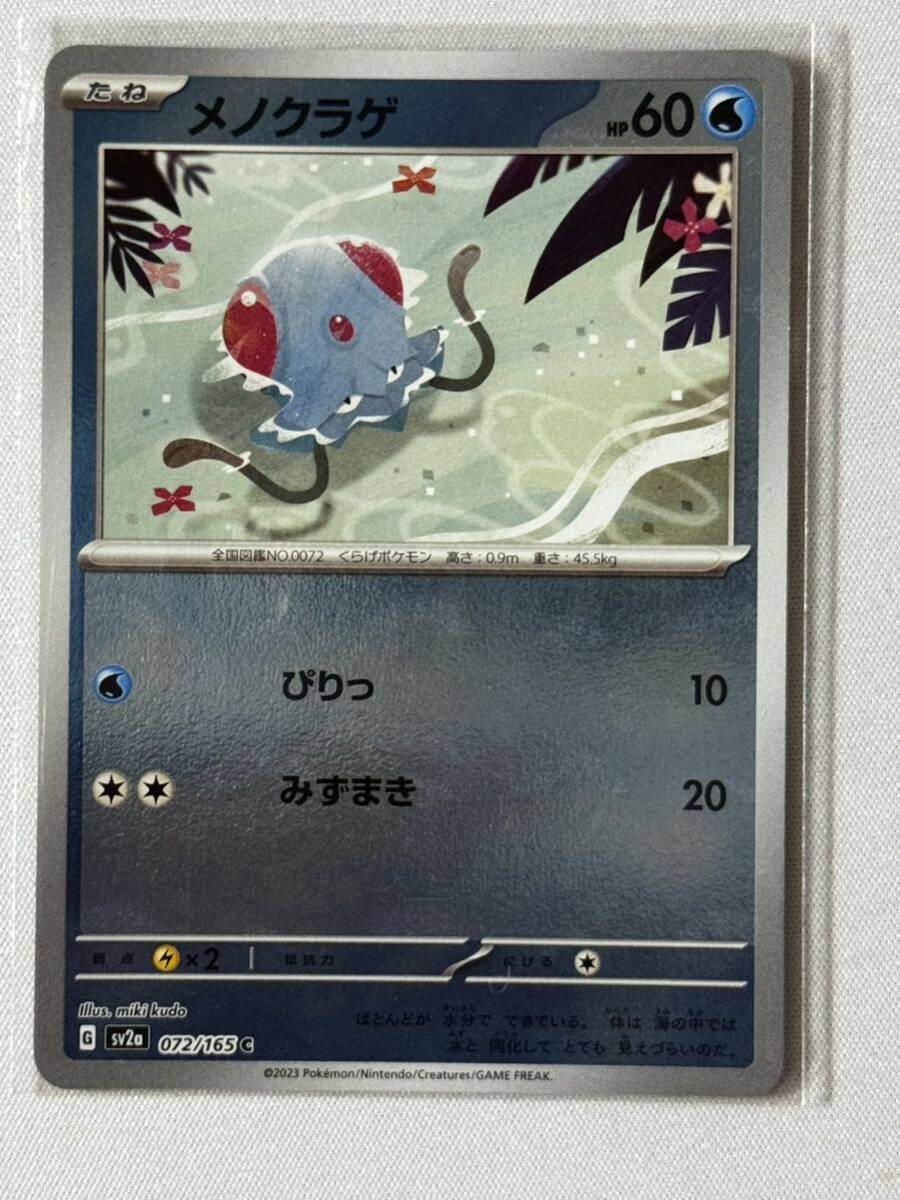 ポケカ[メノクラゲ]C★sv2a★モンスターボール柄★ミラー★ポケモンカード151★ポケモンカード_画像1