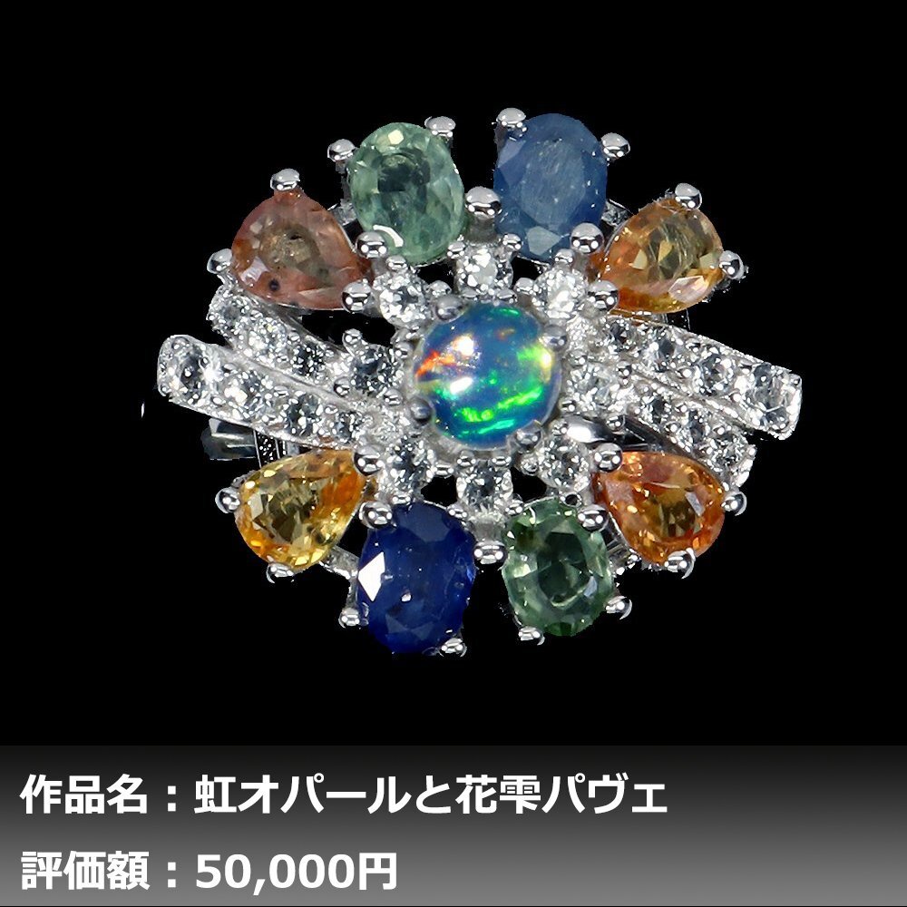 【1円新品】イケゾエガレ｜1.50ct 天然オパール&サファイア&トパーズ K14WG仕上リング 17号｜作家モノ｜本物保証｜NGL鑑別対応_画像1