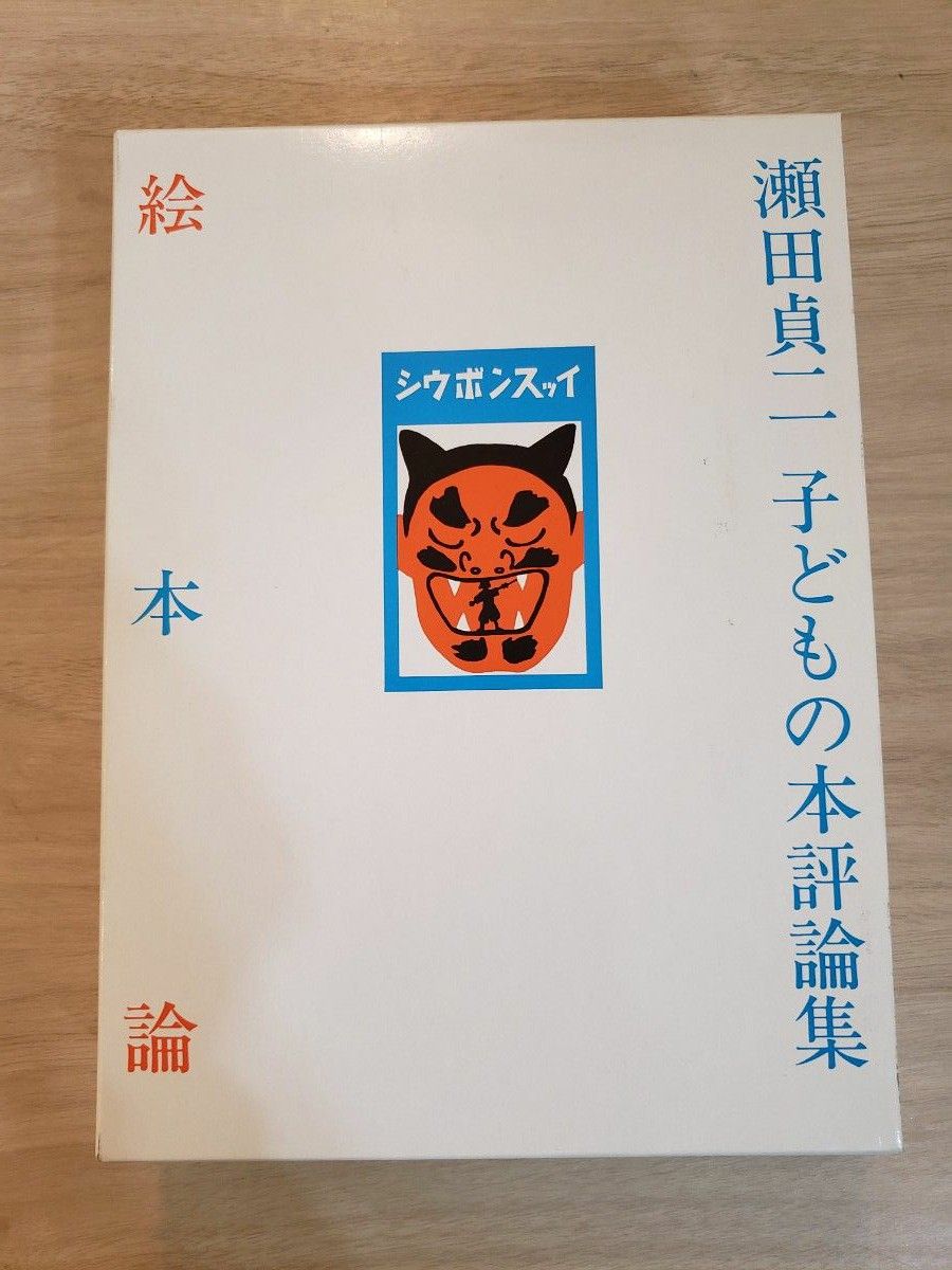 絵本論　瀬田貞二子どもの本評論集 瀬田貞二　著