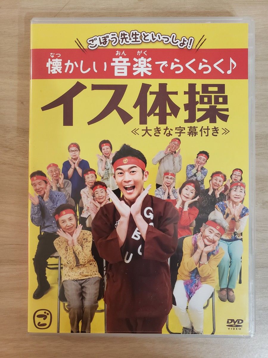 ごぼう先生といっしょ! 懐かしい音楽でらくらく♪ イス体操 ≪大きな字幕付き≫ [DVD]