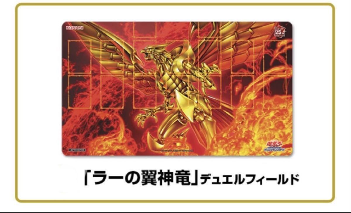 遊戯王 Loppi HMV限定 QUARTER CENTURY ラーの翼神竜 プレイマット 25th サプライ　デュエルフィールド