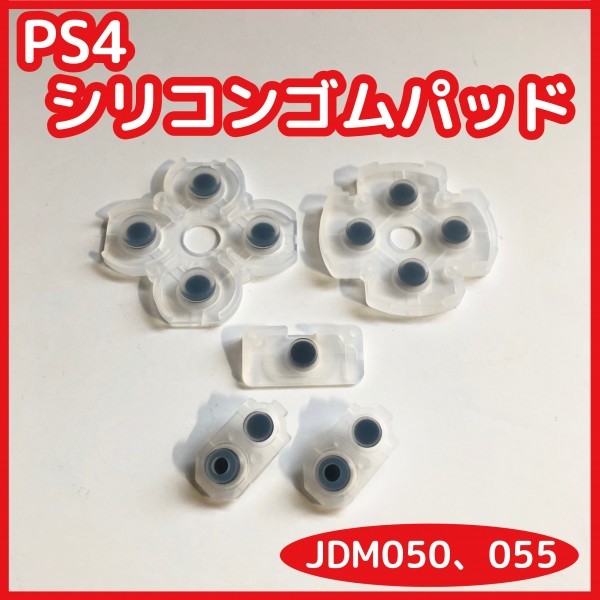 【送料65円】新品 PS4 コントローラー シリコンゴムパッドセット JDM050 JDM055 修理 部品 十字キー ボタン ラバー_画像1