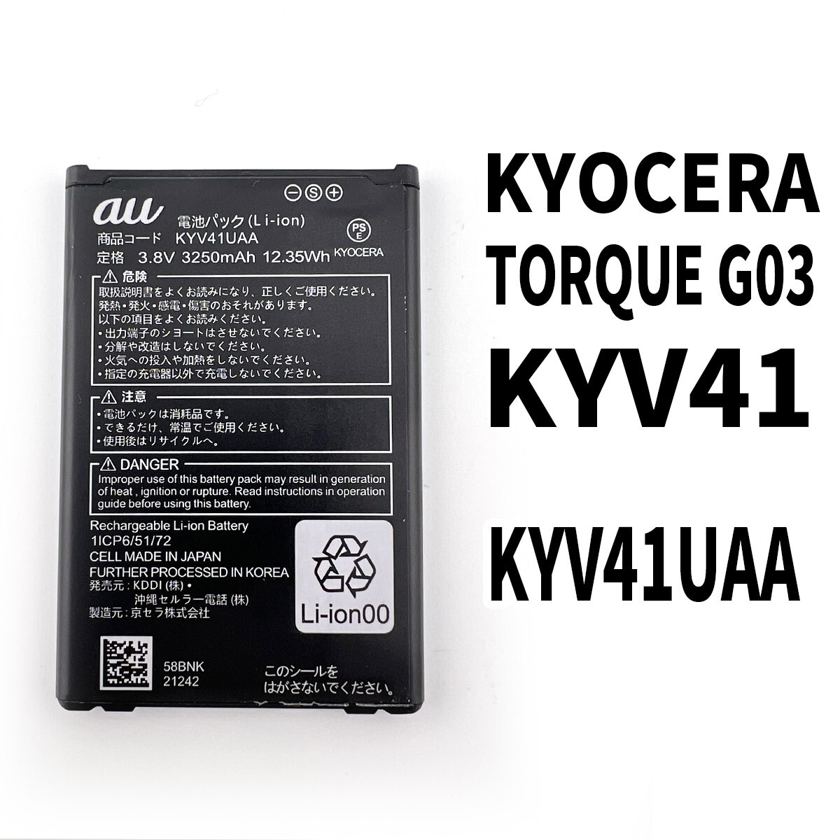 純正同等新品!即日発送!KYOCERA TORQUE G03 バッテリー KYV41UAA KYV41 電池パック交換 内蔵batteryの画像1