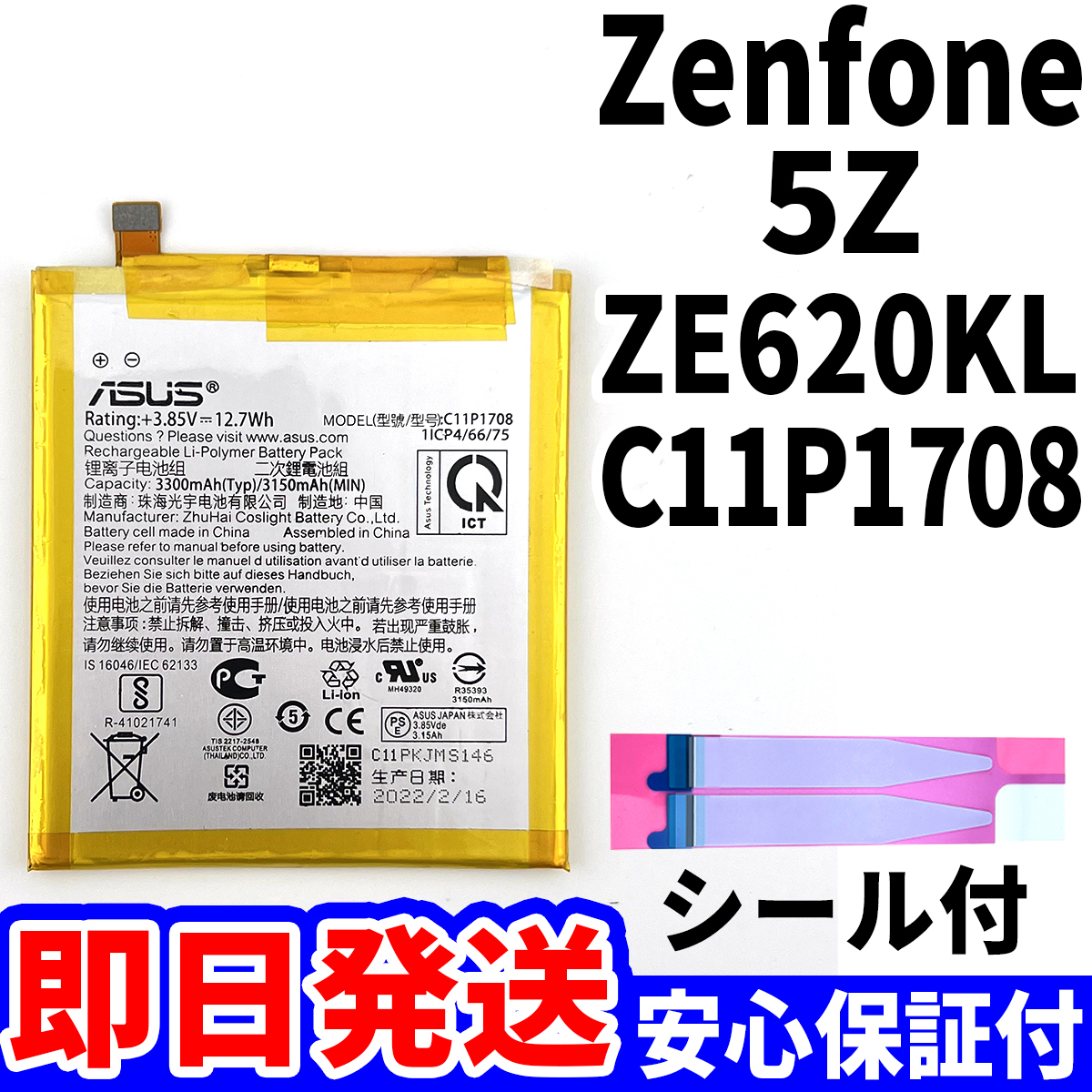 国内即日発送!純正同等新品!ASUS ZenFone5Z バッテリーC11P1708 ZE620KL 電池パック交換 内蔵battery 工具無 電池単品_画像1
