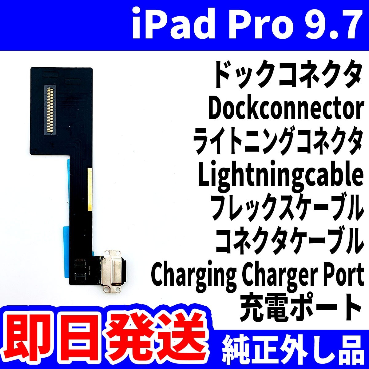 即日発送 iPad Pro9.7 ドックコネクタ 黒 ライトニングコネクタ 充電差込口 充電ポート Dockconnector Lightning 修理 パーツ 交換 動作済_画像1