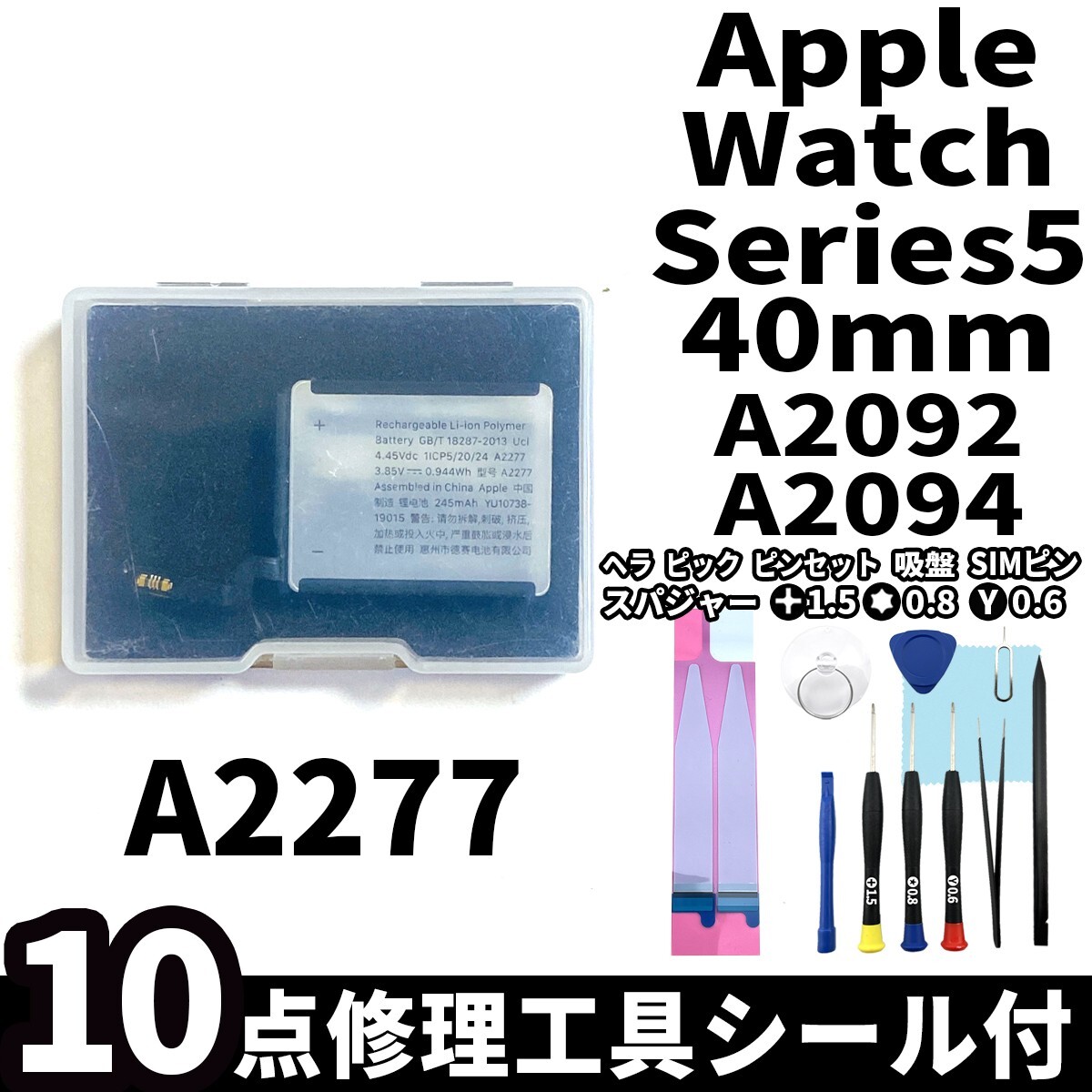  domestic same day shipping! original same etc. new goods!Apple Watch Series5 40mm battery A2277 A2092 A2094 battery pack exchange body built-in battery both sides tape repair tool 