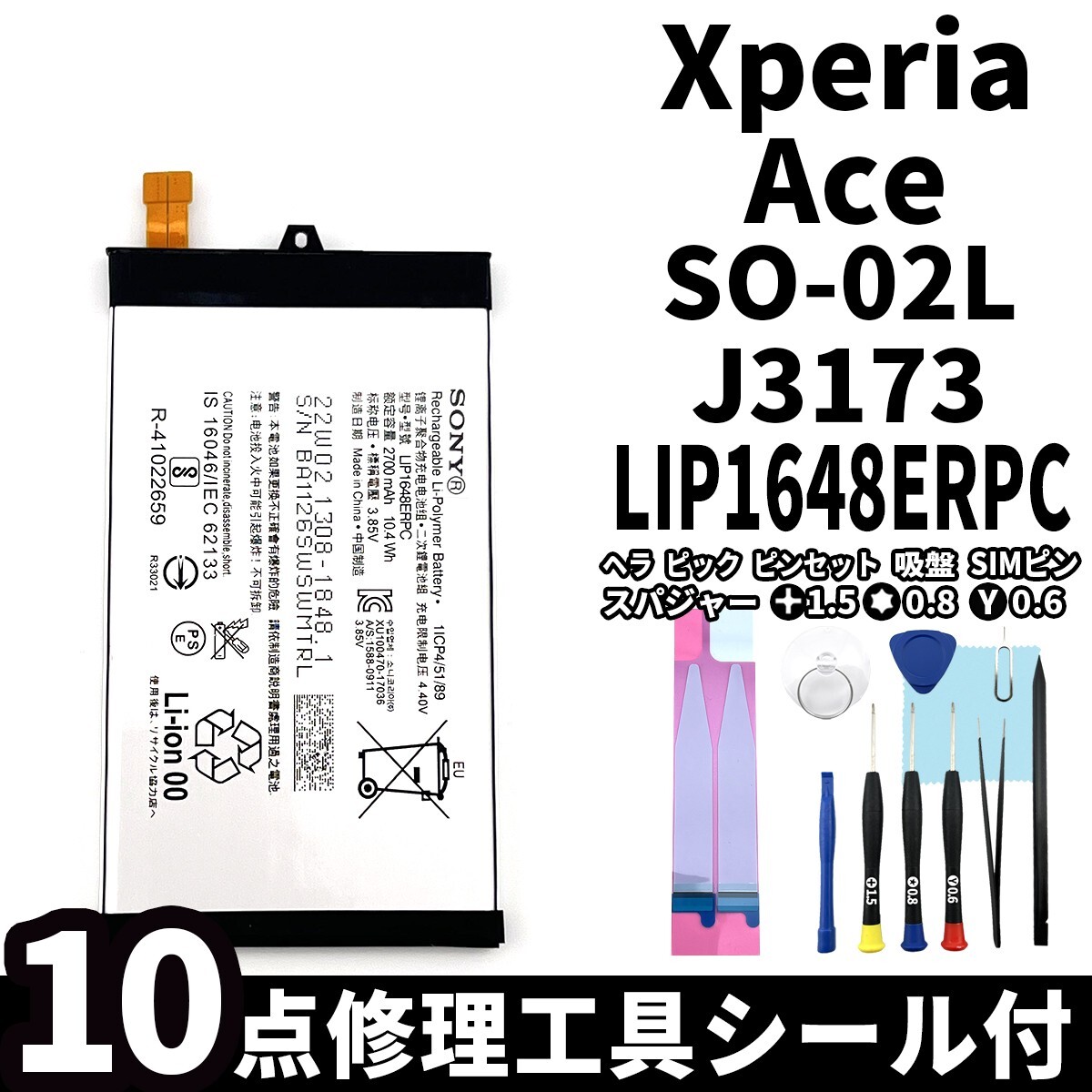 国内即日発送!純正同等新品! Xperia Ace バッテリー LIP1648ERPC SO-02L J3173 電池パック交換 内蔵battery 両面テープ 修理工具付の画像1