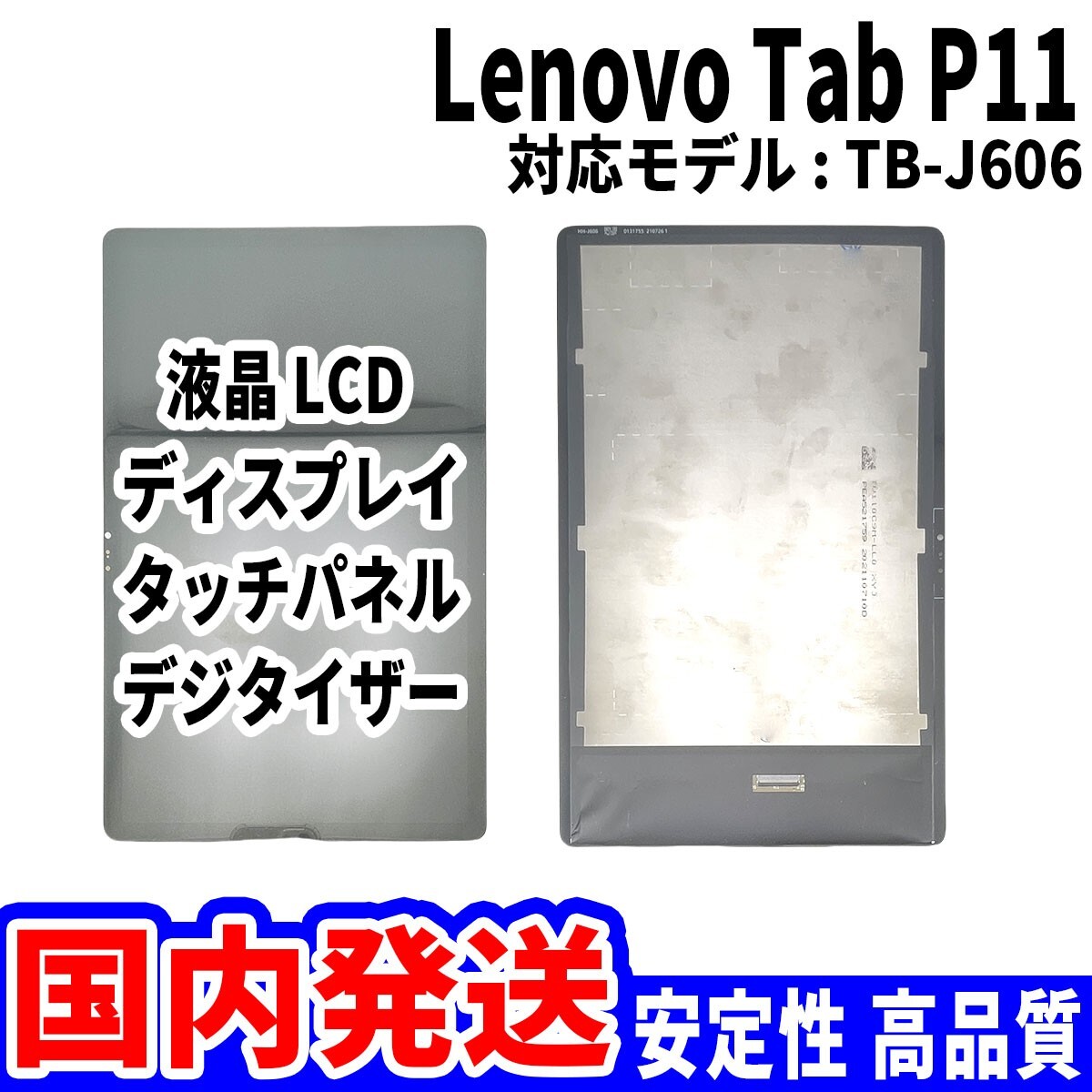 【国内発送】LenovoTab P11 液晶 TB-J606 LCD ディスプレイ 高品質 タッチパネル 液晶漏れ 画面割れ レノボ 修理 交換 パーツ_画像1