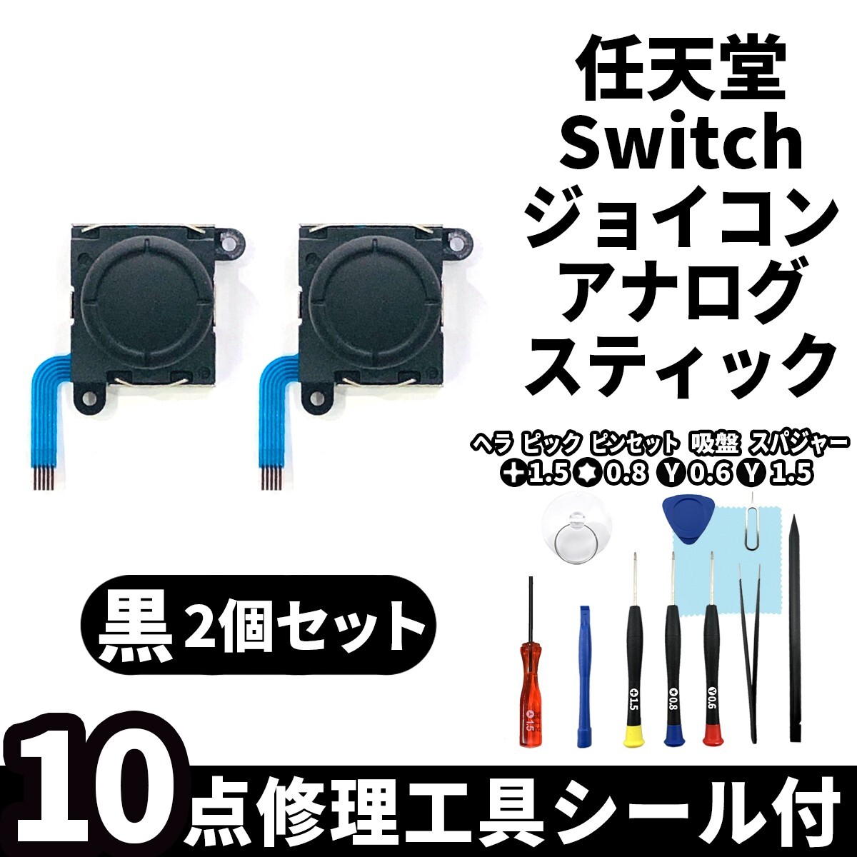 国内即日発送! Nintendo switch アナログスティック 黒 2個セット 交換パーツ 任天堂 スイッチ joy-con ジョイコン修理部品 交換専用工具付_画像1