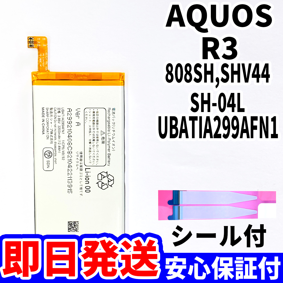 国内即日発送!純正同等新品!SHARP AQUOS R3 バッテリー UBATIA299AFN1 SH-04L SHV44 808SH 電池パック 内蔵battery 両面テープ 工具無 単品_画像1