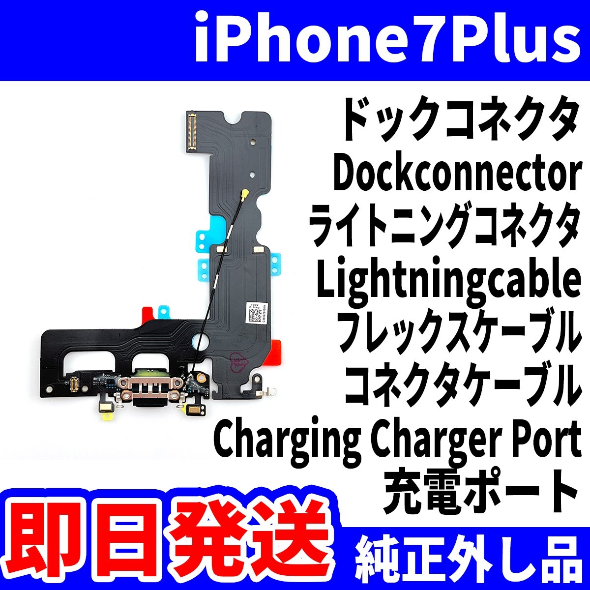 即日発送! 純正外し品! iPhone 7Plus ドックコネクタ 充電できない Dockconnector ライトニングコネクタ 充電 スマホ パーツ 交換 修理用_画像1