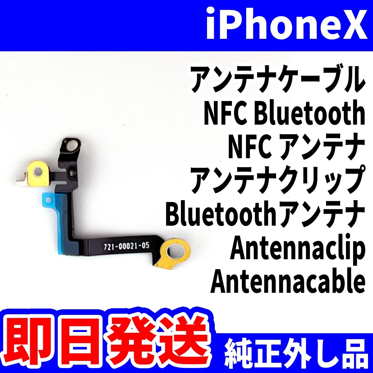 即日発送! 純正外し品! iPhoneX アンテナケーブル ICカードが使えない NFC Bluetooth NFC アンテナ Bluetooth スマホ パーツ 交換 修理用_画像1