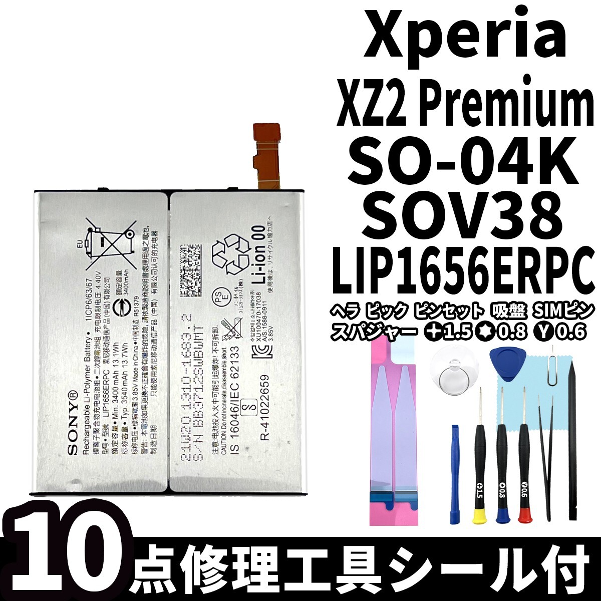 国内即日発送!純正同等新品!Xperia XZ2 Premium バッテリー LIP1656ERPC SO-04K SOV38 電池パック交換 内蔵battery 両面テープ 修理工具付_画像1