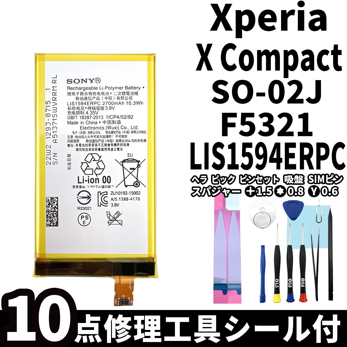 国内即日発送!純正同等新品!Xperia X Compact バッテリー LIS1594ERPC SO-02J F5321 電池パック交換 内蔵battery 両面テープ 修理工具付_画像1