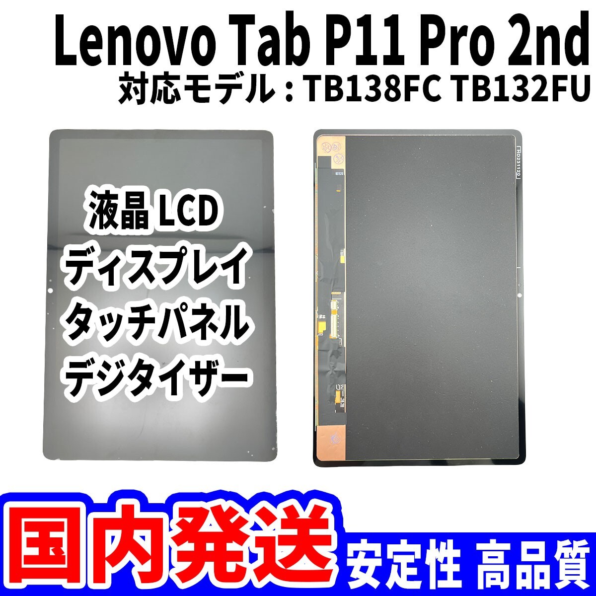 【国内発送】LenovoTab P11 Pro 2nd 液晶 TB138FC TB132FU LCD ディスプレイ 高品質 タッチパネル 画面割れ レノボ 修理 交換 パーツ_画像1