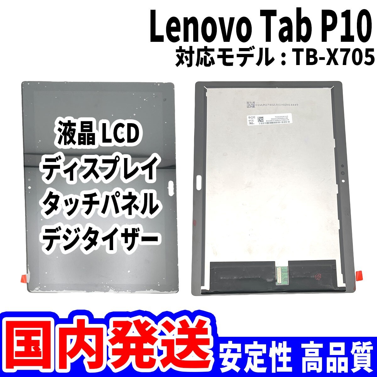 【国内発送】LenovoTab P10 液晶 TB-X705 LCD ディスプレイ 高品質 タッチパネル 液晶漏れ 画面割れ レノボ 修理 交換 パーツ_画像1